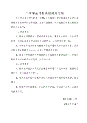 学生过程奖励实施方案.docx