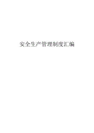 安全生产管理制度汇编.docx