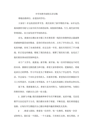 开学初教学副校长讲话稿.docx