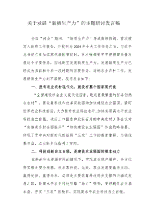 关于发展“新质生产力”的主题研讨发言 （5份）.docx