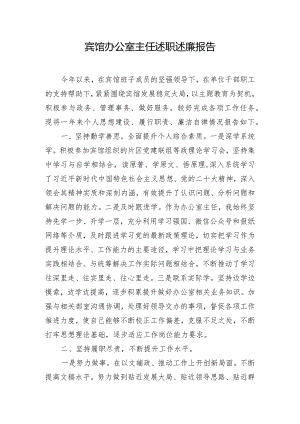 宾馆办公室主任述职述廉报告.docx