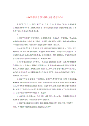 20XX年关于实习单位意见怎么写.docx