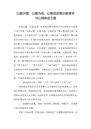 以案示警、以案为戒、以案促改警示教育学习心得体会三篇.docx