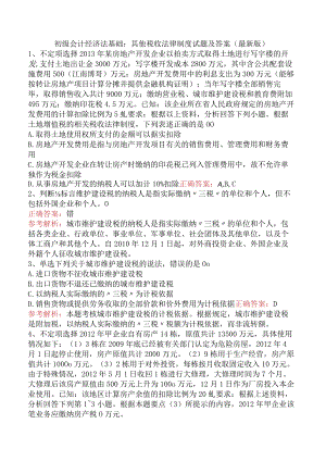 初级会计经济法基础：其他税收法律制度试题及答案（最新版）.docx