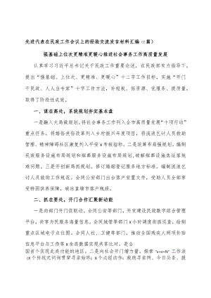 先进代表在民政工作会议上的经验交流发言材料汇编（7篇）.docx
