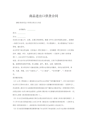 商品进出口供货合同.docx