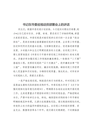 在市委巡视动员部署会上的讲话（书记）.docx