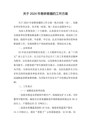 关于2024年春耕春播的工作方案.docx