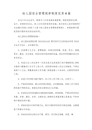 幼儿园安全管理规章制度优秀4篇.docx