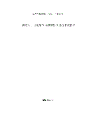 城发环保能源安阳有限公司沟道间、垃圾库气体报警器改造技术规格书.docx