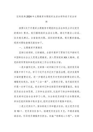 区财政局2024年主题教育专题组织生活会领导班子发言材料.docx