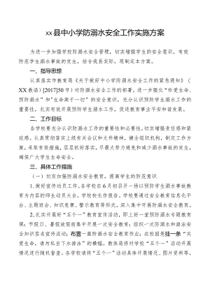 中小学防溺水安全工作实施方案.docx