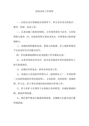 医院内科工作制度.docx