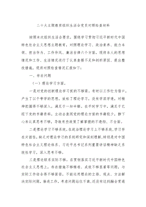 二十大主题教育组织生活会党员对照检查材料.docx