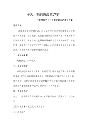 今天你给垃圾分类了吗？ “环境保护日”主题实践活动设计方案.docx