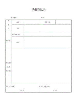 举报登记表完整版本.docx