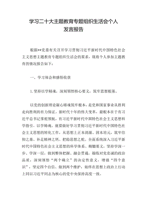 学习二十大主题教育专题组织生活会个人发言报告.docx