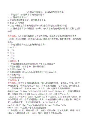 儿科相关专业知识：泌尿系统疾病找答案.docx