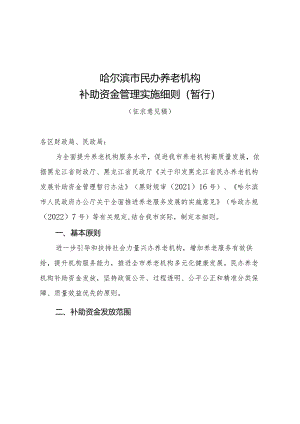 哈尔滨市民办养老机构补助资金管理实施细则（暂行）（征求意见稿）.docx