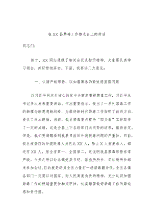 在××县禁毒工作推进会上的讲话.docx