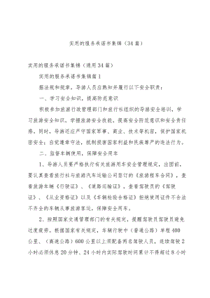 实用的服务承诺书集锦（34篇）.docx