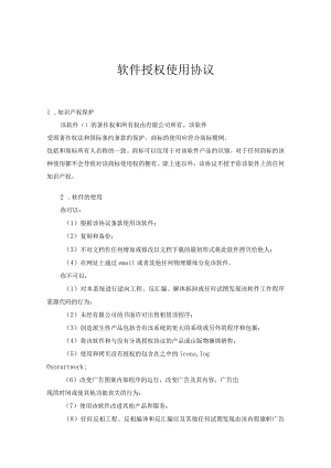 软件授权使用许可合同协议精选5套.docx