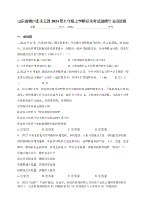 山东省德州市庆云县2024届九年级上学期期末考试道德与法治试卷(含答案).docx