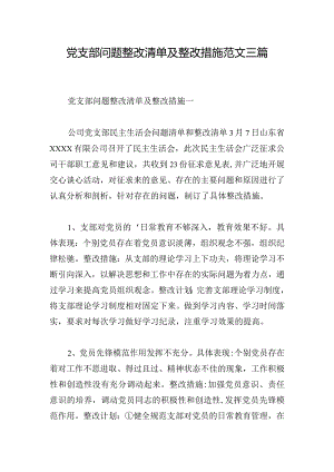党支部问题整改清单及整改措施范文三篇.docx
