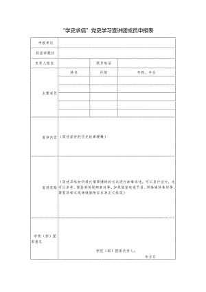 “学史求信”党史学习宣讲团成员申报表.docx