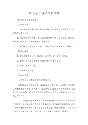 幼儿亲子活动策划方案.docx