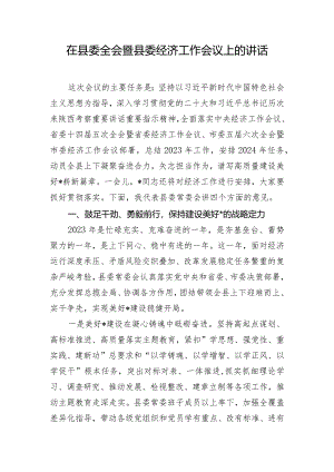 在县委全会暨县委经济工作会议上的讲话.docx
