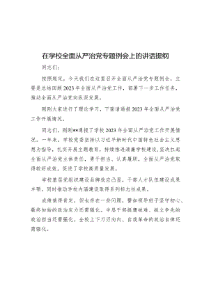 在学校全面从严治党专题例会上的讲话提纲&五举措推动全面从严治党主体责任落实.docx