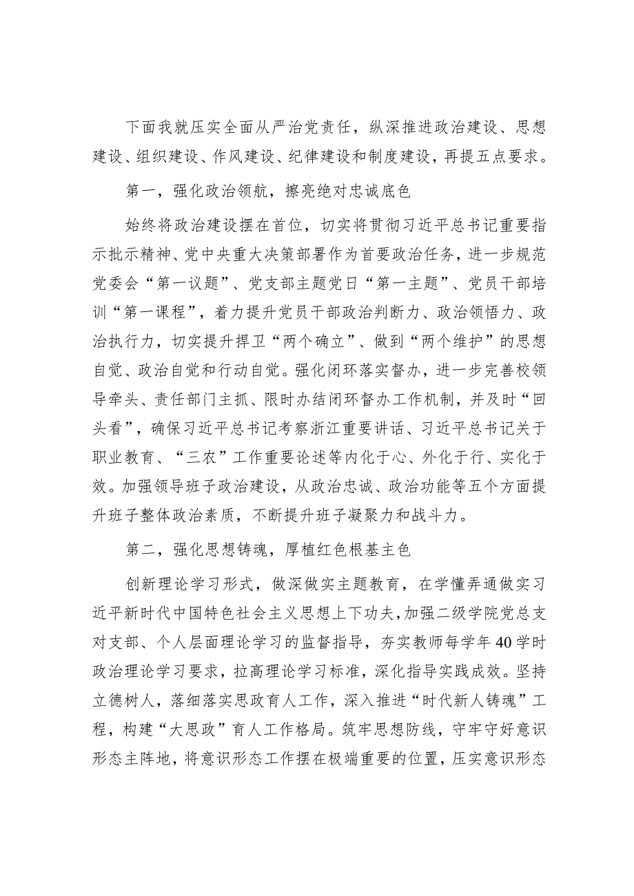 在学校全面从严治党专题例会上的讲话提纲&五举措推动全面从严治党主体责任落实.docx_第2页