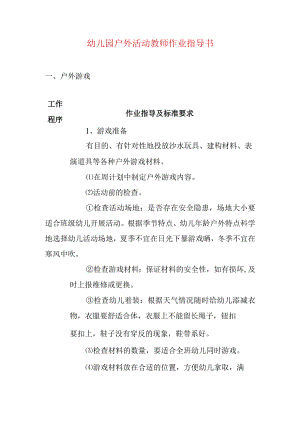 幼儿园户外活动教师作业指导书.docx