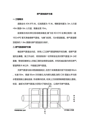 燃气管线保护方案.docx