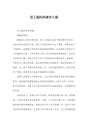 员工福利申请书5篇.docx