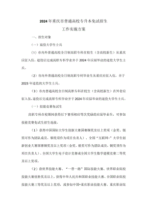 2024年重庆市普通高校专升本免试招生工作实施方案.docx