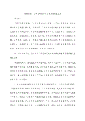 党课：让调查研究为文艺高质量发展赋能.docx