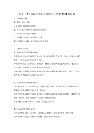 八下1.2《治国安邦的总章程》导学案2024最新版.docx