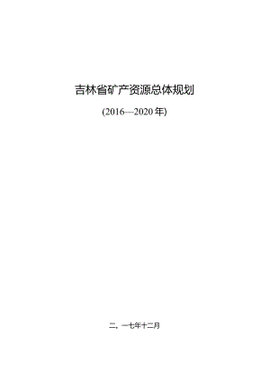 吉林省矿产资源总体规划2016-2020.docx
