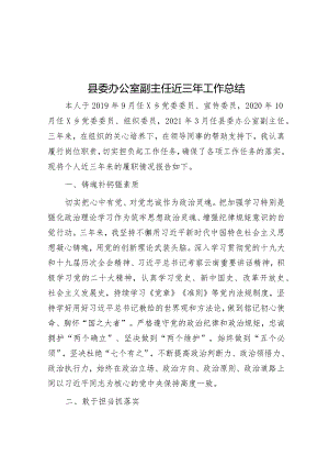 县委办公室副主任近三年工作总结&央企帮扶乡村振兴工作汇报.docx