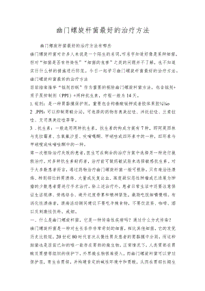 幽门螺旋杆菌最好的治疗方法.docx
