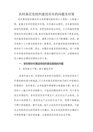 我国农村基层组织建设存在的问题和对策.docx