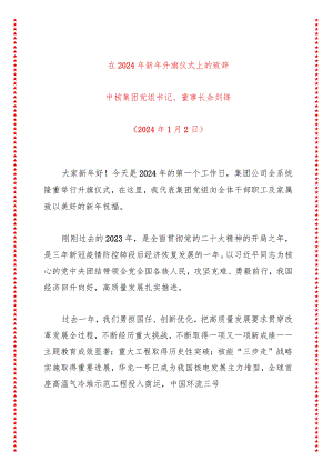 在2024年新年升旗仪式上的致辞.docx