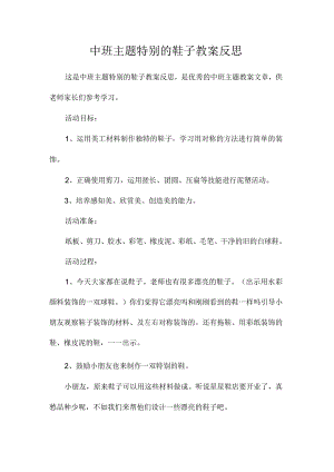 幼儿园中班主题特别的鞋子教学设计及反思.docx