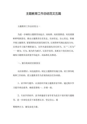主题教育工作总结范文五篇.docx