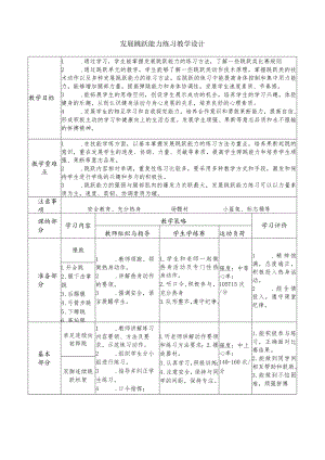 发展跳跃能力练习 教学设计（表格式） 2022-2023学年人教版初中体育与健康九年级全一册.docx