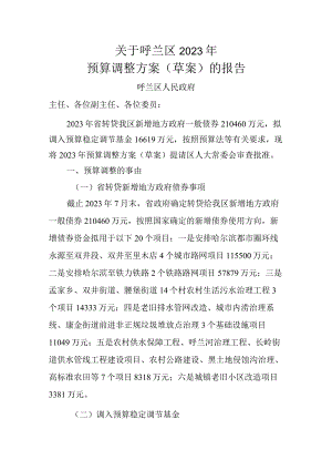 呼兰区2023年预算调整方案（草案）的报告.docx