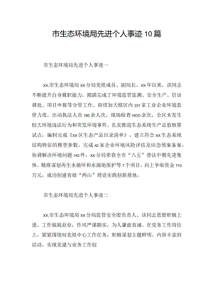 市生态环境局先进个人事迹10篇.docx