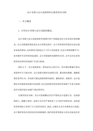 会计差错与会计造假辨析以康美药业为例.docx